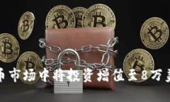 如何在数字货币市场中将投资增值至