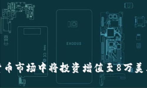 如何在数字货币市场中将投资增值至8万美元的成功之路