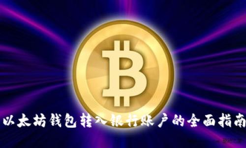 以太坊钱包转入银行账户的全面指南