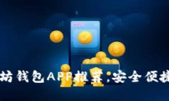 2023年最受欢迎的以太坊钱包APP推荐，