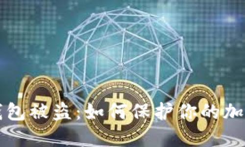 以太坊冷钱包被盗：如何保护你的加密资产安全