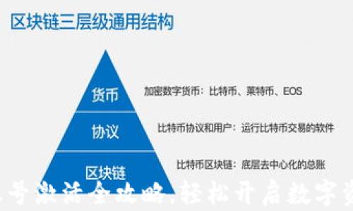 TP钱包账号激活全攻略,轻松开启数字资产之旅!