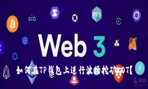 如何在TP钱包上进行波场挖矿KOT?