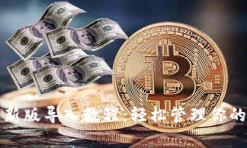 tp钱包最新版导入教程:轻松管理你的数字资产