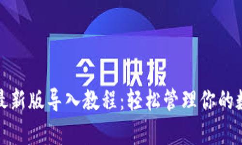 tp钱包最新版导入教程:轻松管理你的数字资产