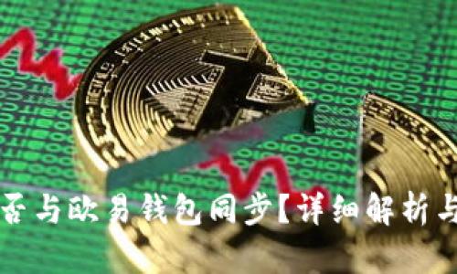 TP钱包能否与欧易钱包同步?详细解析与实用指南