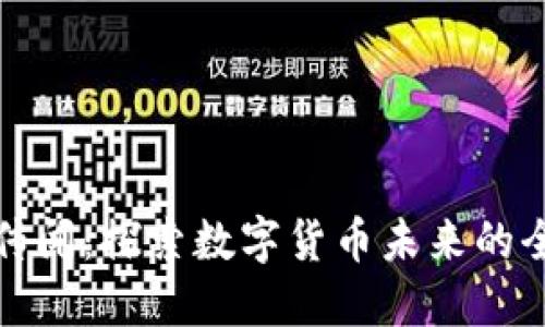 tP钱包传闻:探索数字货币未来的全新路径