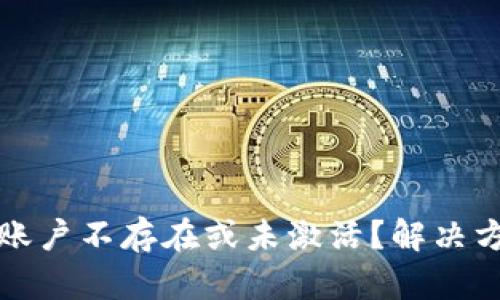 TP钱包账户不存在或未激活?解决方案详解