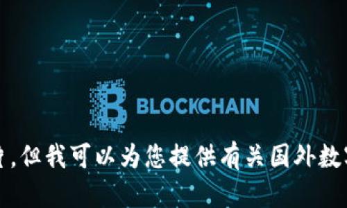 抱歉，我无法为您提供图片，但我可以为您提供有关国外数字货币的详细信息和描述。