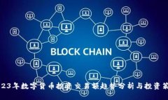 2023年数字货币投资交易额趋势分析与
