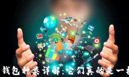 
以太坊钱包种类详解：它们真的是一样的吗？