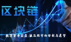数字货币崩盘：波及股市的分析与展望