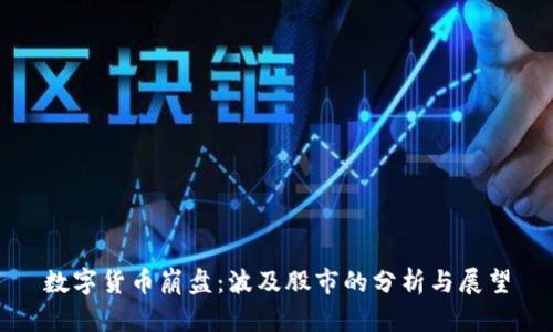 数字货币崩盘：波及股市的分析与展望