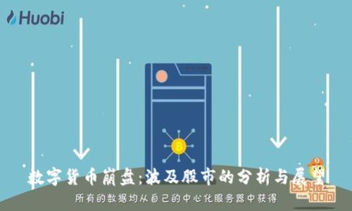数字货币崩盘：波及股市的分析与展望