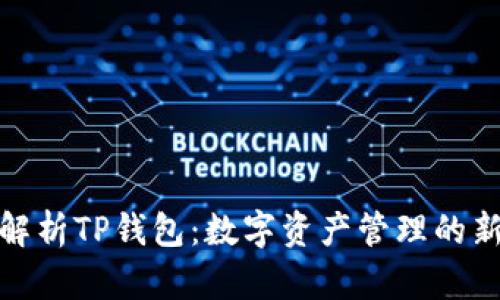 全面解析TP钱包:数字资产管理的新选择