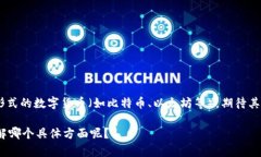 在这里我需要明确，＂数字货币投资＂