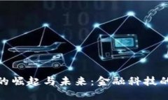 数字货币的崛起与未来：金融科技的变