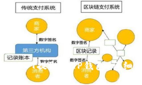 如何将交易所的USDT提取到TP钱包,详细步骤与注意事项