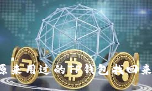 我原来用过的TP钱包找回来了!