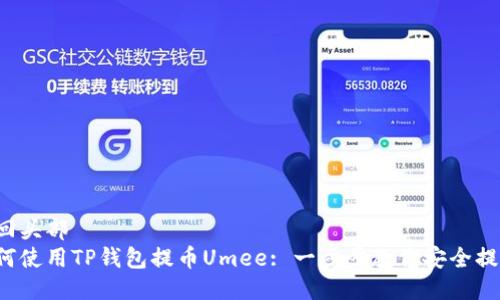 返回头部
如何使用TP钱包提币Umee: 一步步教你安全提币!