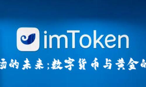 在金融市场的未来：数字货币与黄金的看涨趋势