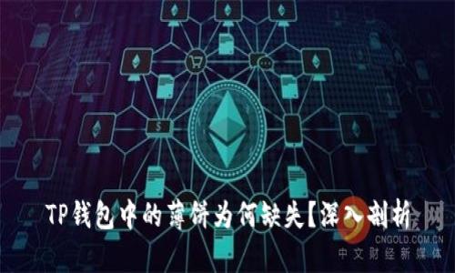 TP钱包中的薄饼为何缺失?深入剖析