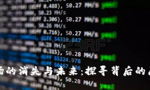TP钱包市场的消失与未来:探寻背后的原因与趋势