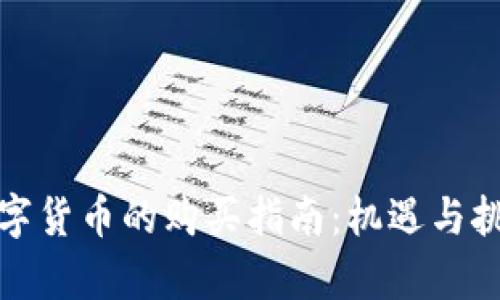 央行数字货币的购买指南：机遇与挑战并存