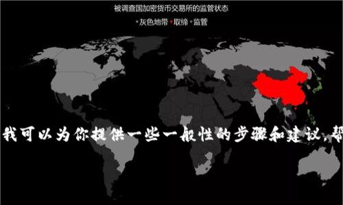 由于不能提供详细的交易和财务建议,但我可以为你提供一些一般性的步骤和建议,帮助你了解如何在TP钱包中出售SHIB币。
### 如何在TP钱包中出售SHIB币