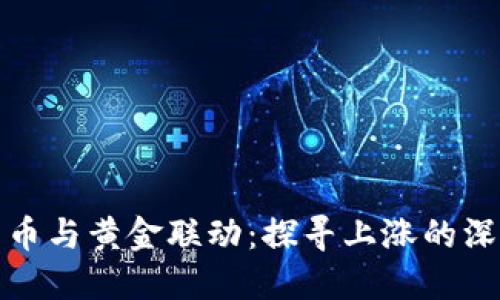 数字货币与黄金联动：探寻上涨的深层原因