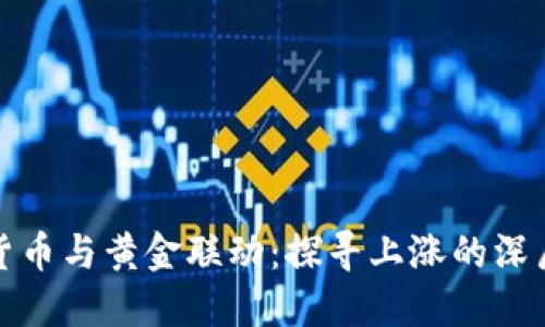 数字货币与黄金联动：探寻上涨的深层原因