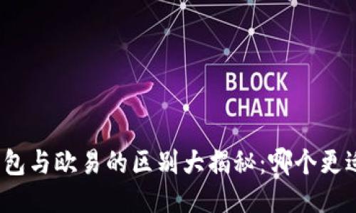 : TP钱包与欧易的区别大揭秘:哪个更适合你?