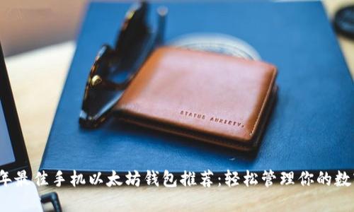 2023年最佳手机以太坊钱包推荐：轻松管理你的数字资产