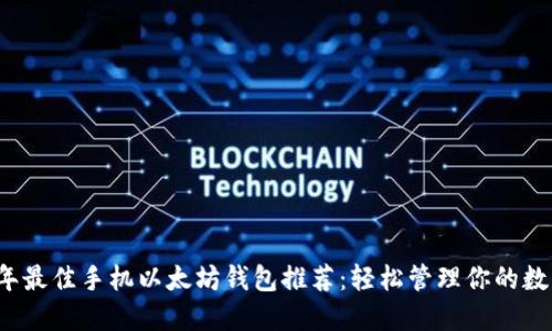 2023年最佳手机以太坊钱包推荐：轻松管理你的数字资产