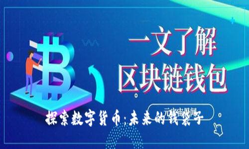 探索数字货币：未来的钱袋子