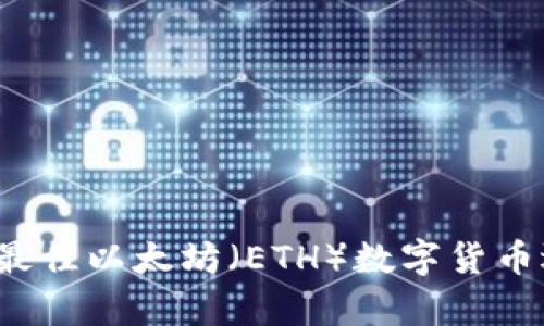 2023年最佳以太坊(ETH)数字货币选择分析