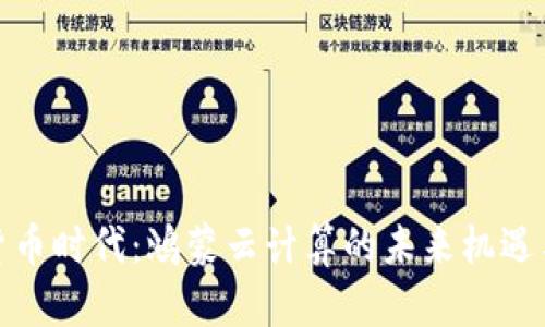 数字货币时代:鸿蒙云计算的未来机遇与挑战