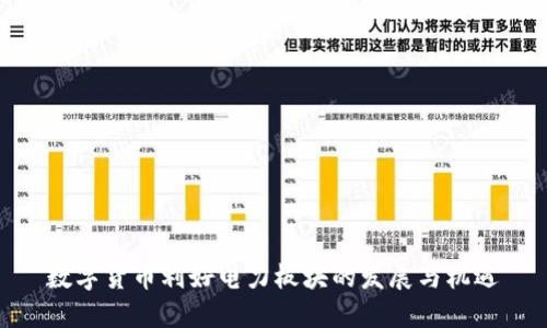 数字货币利好电力板块的发展与机遇