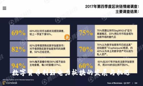 数字货币利好电力板块的发展与机遇