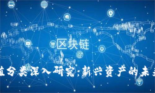 数字货币价值分类深入研究:新兴资产的未来趋势与挑战