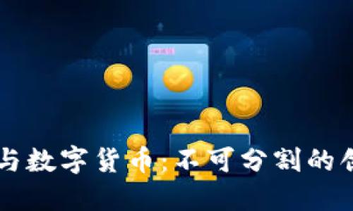 区块链与数字货币:不可分割的创新关系