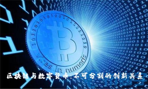区块链与数字货币:不可分割的创新关系