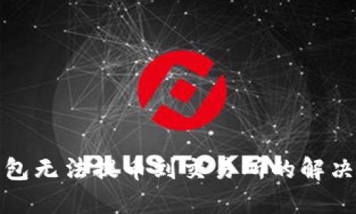 TP钱包无法提币到交易所的解决方案