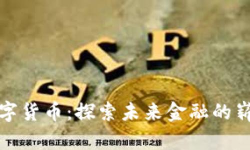 GMK数字货币:探索未来金融的崭新纪元