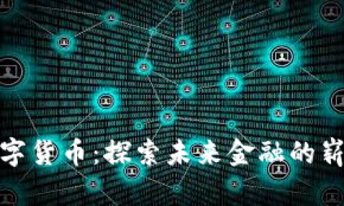 GMK数字货币:探索未来金融的崭新纪元