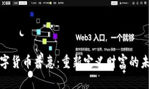 数字货币普惠:重新定义财富的未来