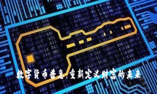 数字货币普惠:重新定义财富的未来