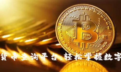 全国数字货币查询平台:轻松掌握数字货币动态