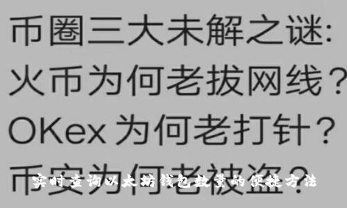 实时查询以太坊钱包数量的便捷方法