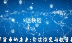 数字货币的未来：价值演变与投资机遇